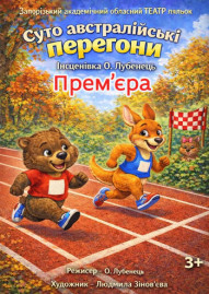 Суто австралійські перегони